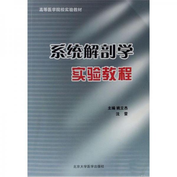 系統(tǒng)解剖學(xué)實(shí)驗(yàn)教程