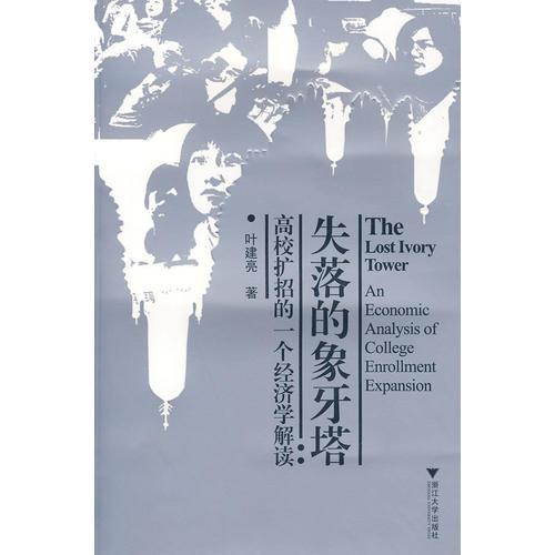 失落的象牙塔——高校擴招的一個經(jīng)濟學(xué)解讀