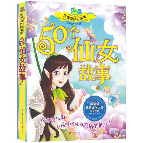 世界奇妙故事集系列：50个仙女故事