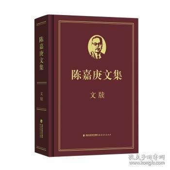 陈嘉庚文集·文牍