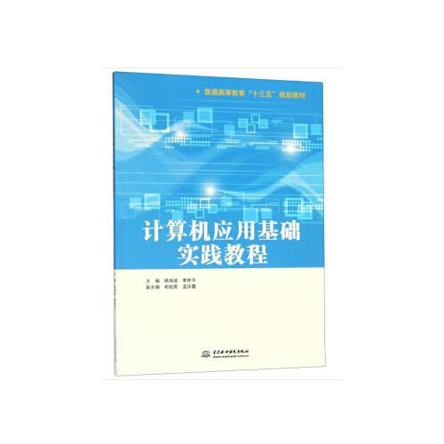 计算机应用基础实践教程（普通高等教育“十三五”规划教材）