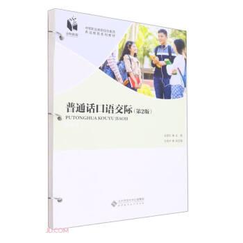 普通話口語交際(第2版中等職業(yè)教育綜合素質(zhì)養(yǎng)成教育系列教材)