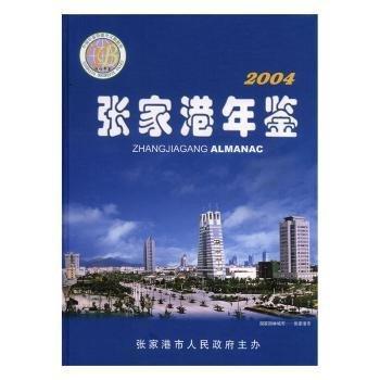 張家港年鑒.2004