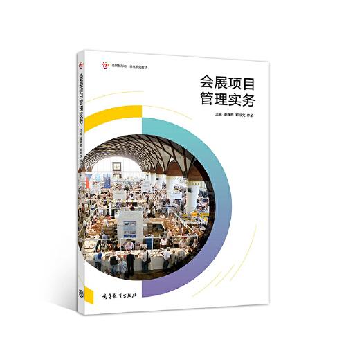 會展項(xiàng)目管理實(shí)務(wù)
