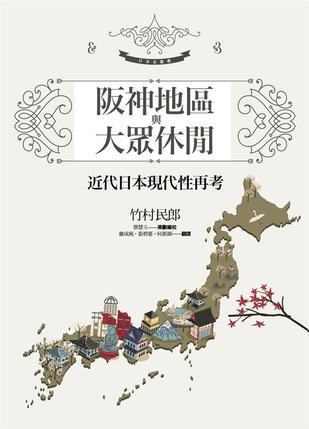坂神地區(qū)與大眾休閒
