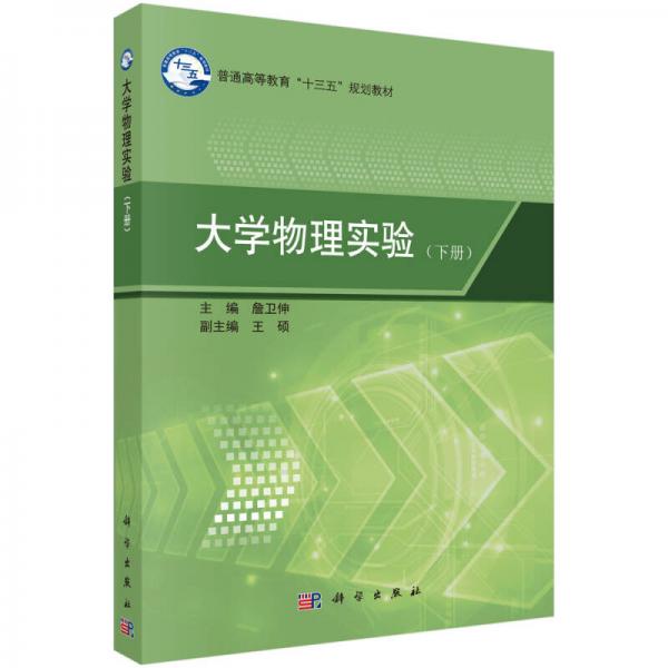大學(xué)物理實(shí)驗(yàn)下冊(cè)