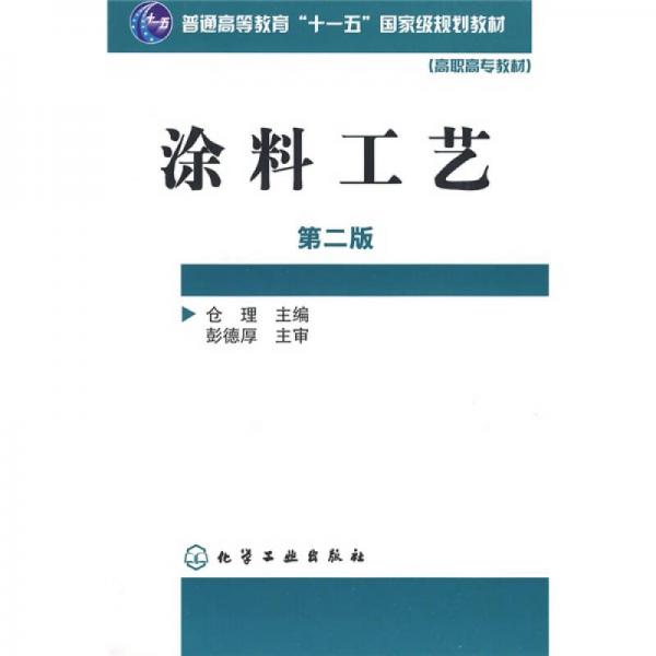 涂料工藝（第2版）/普通高等教育“十一五”國家級規(guī)劃教材·高職高專教材