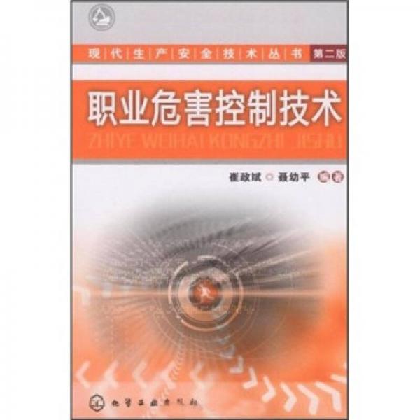 職業(yè)危害控制技術(shù)