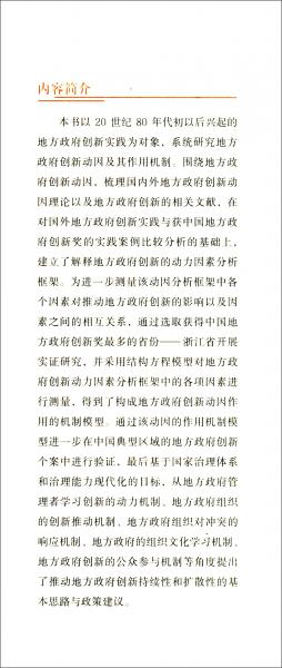 地方政府創(chuàng)新的動(dòng)因及其作用機(jī)制研究