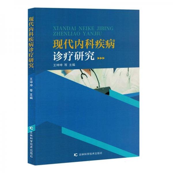 現(xiàn)代內(nèi)科疾病診療研究