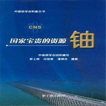 國家寶貴的資源——鈾