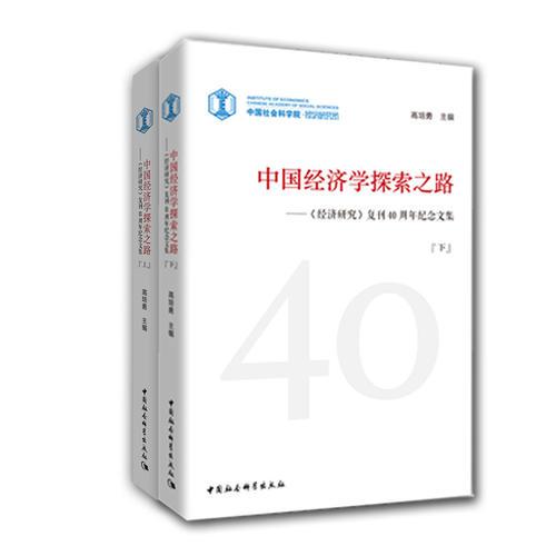 中国经济学探索之路——《经济研究》复刊40周年纪念文集（全二册）