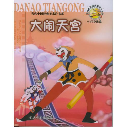 當(dāng)代中國(guó)經(jīng)典美術(shù)片書系——大鬧天宮