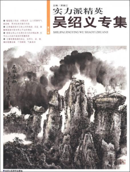 實(shí)力派精英（第8輯）：吳紹義專(zhuān)集