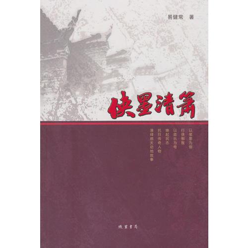 俠墨清簫