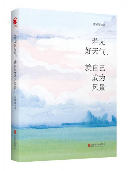 若無(wú)好天氣，就自己成為風(fēng)景