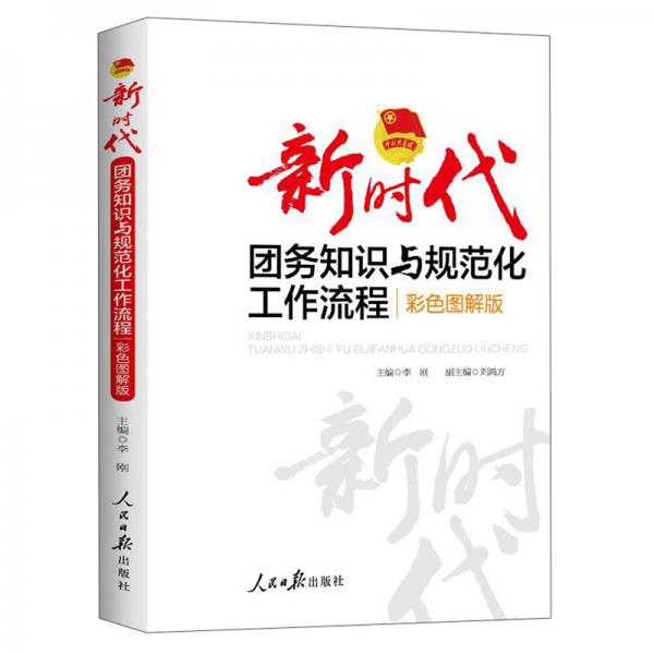 新时代团务知识与规范化工作流程：彩色图解版