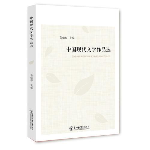 中國現(xiàn)代文學(xué)作品選