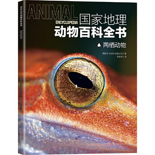 国家地理动物百科全书-两栖动物