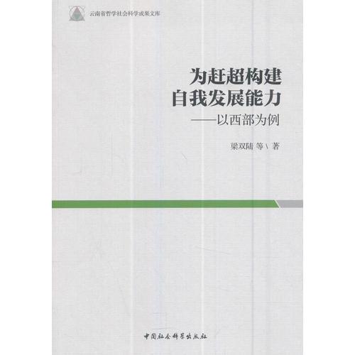 为赶超构建自我发展能力——以西部为例