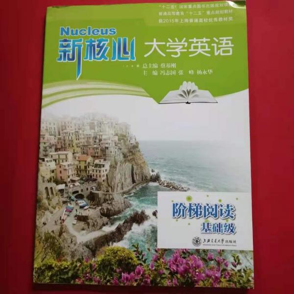 新核心大學(xué)英語階梯閱讀. 基礎(chǔ)級