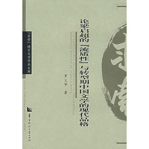 論梁?jiǎn)⒊摹傲髻|(zhì)性”與轉(zhuǎn)型期中國(guó)文學(xué)的現(xiàn)代品格