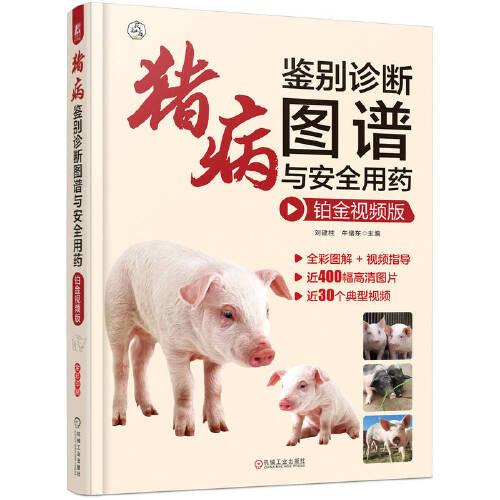 豬病鑒別診斷圖譜與安全用藥 鉑金視頻版