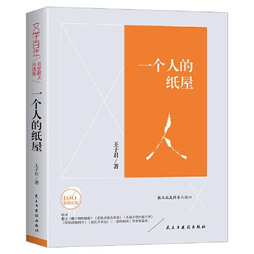 一個(gè)人的紙屋/文學(xué)百年