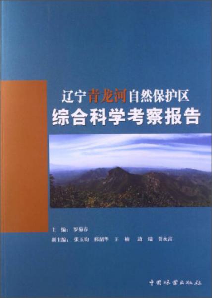 遼寧青龍河自然保護(hù)區(qū)綜合科學(xué)考察報(bào)告