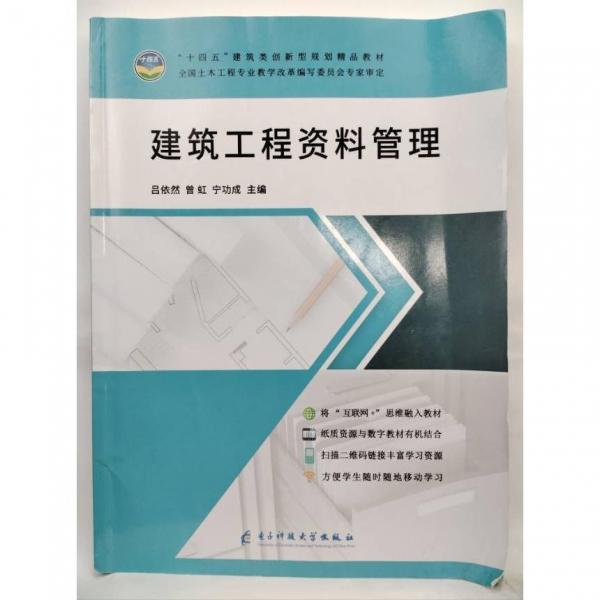 建筑工程資料管理 呂依然 曾虹 寧功成主編 電子科技大學(xué)出版社 9787564795849