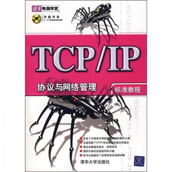 TCP/IP协议与网络管理标准教程