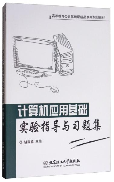 計(jì)算機(jī)應(yīng)用基礎(chǔ)實(shí)驗(yàn)指導(dǎo)與習(xí)題集/高等教育公共基礎(chǔ)課精品系列規(guī)劃教材
