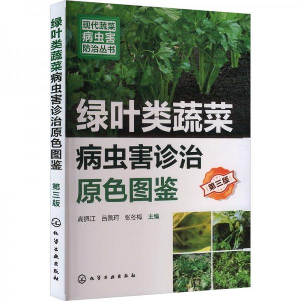 綠葉類蔬菜病蟲(chóng)害診治原色圖鑒(第3版)/現(xiàn)代蔬菜病蟲(chóng)害防治叢書(shū)