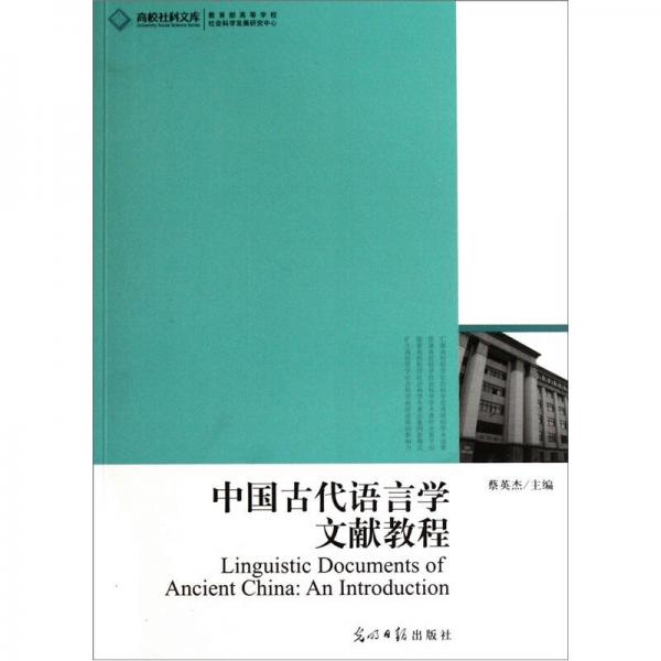 中国古代语言学文献教程