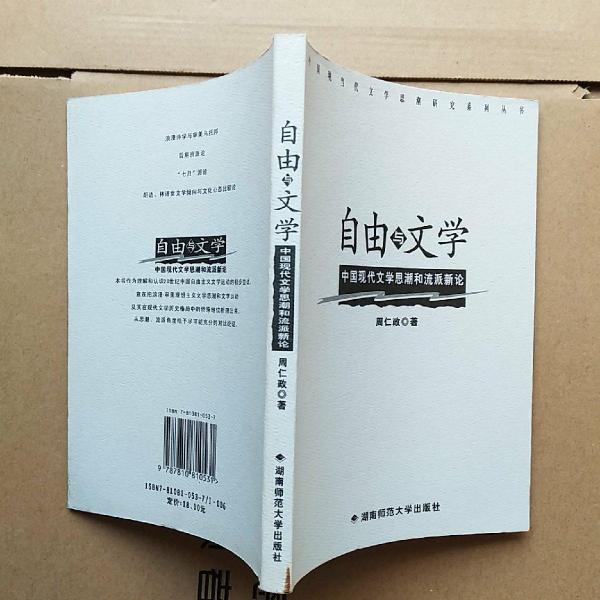 自由與文學(xué):中國現(xiàn)代文學(xué)思潮和流派新論