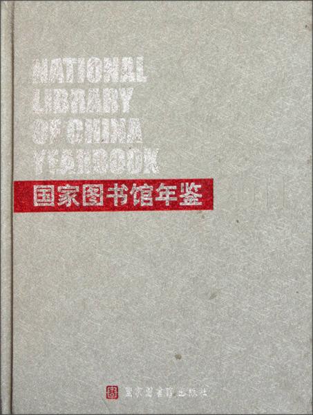 國家圖書館年鑒2011