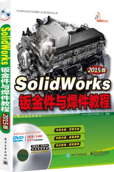 SolidWorks钣金件与焊件教程