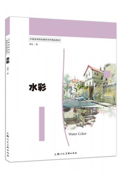 水彩/中國(guó)高等院校建筑學(xué)科精品教材