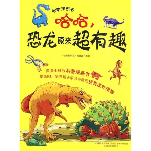 哈哈，恐龍原來超有趣