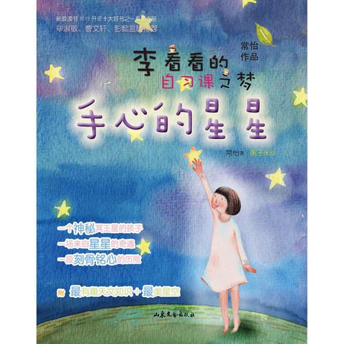 李看看的自習(xí)課之夢(mèng)：手心的星星