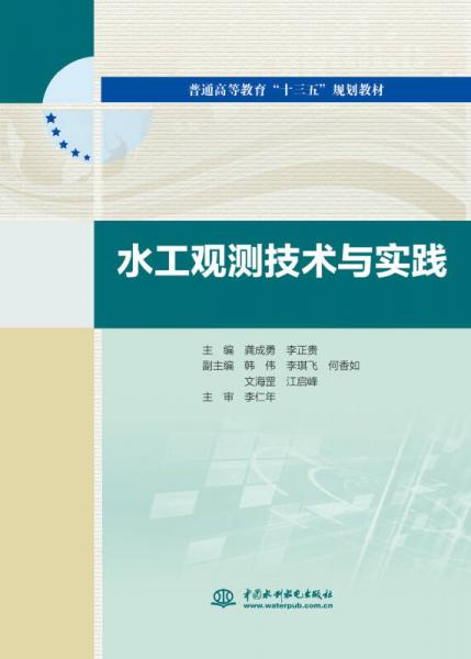 水工觀測技術(shù)與實踐/普通高等教育“十三五”規(guī)劃教材