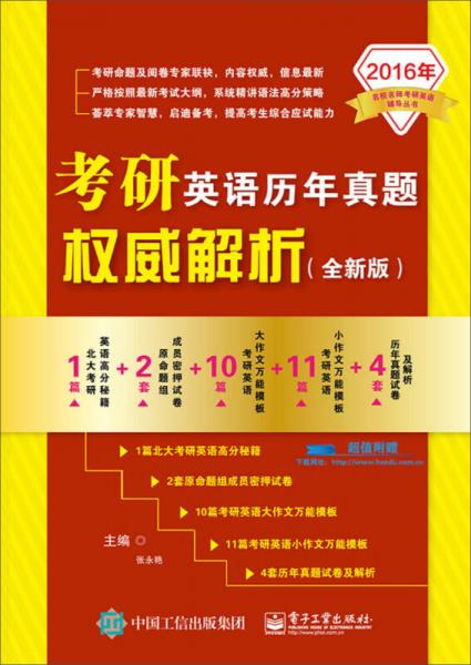 2016年考研英语历年真题权威解析（全新版）