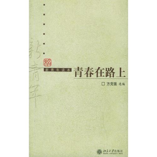 青春在路上（新青年讀本）