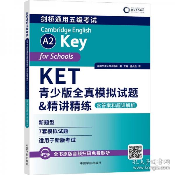 KET青少版全真模擬試題&精講精練: 含答案和超詳解析 