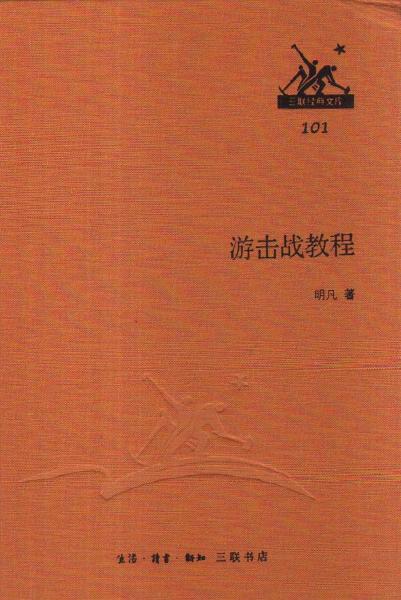 游擊戰(zhàn)教程