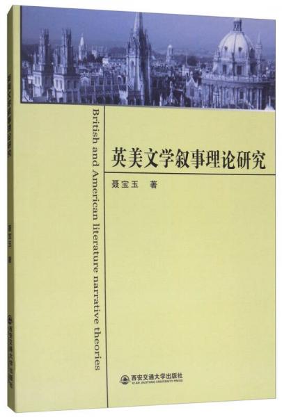 英美文學(xué)敘事理論研究