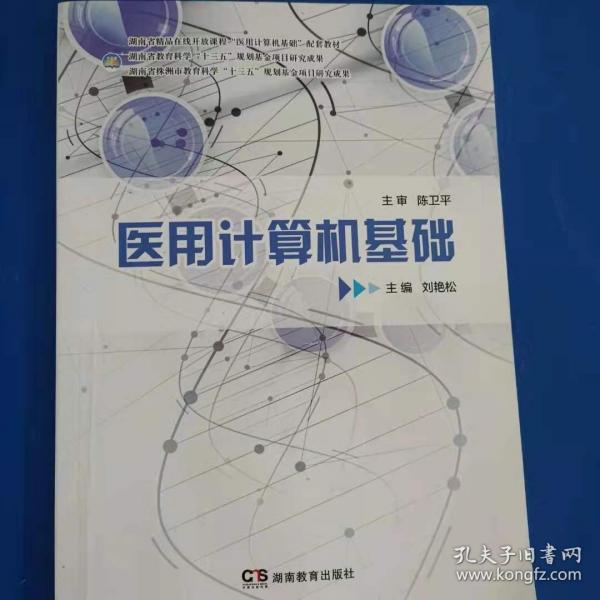 醫(yī)用計(jì)算機(jī)基礎(chǔ) 劉艷松主編 湖南教育出版社 9787553972039
