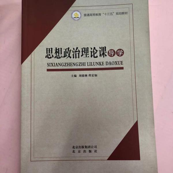 思想政治理論課導(dǎo)學(xué)