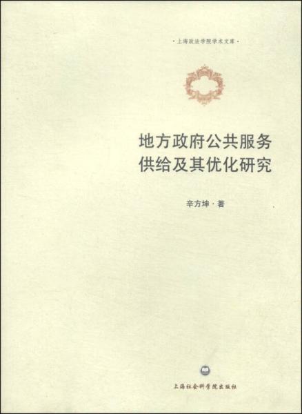地方政府公共服務(wù)供給及其優(yōu)化研究
