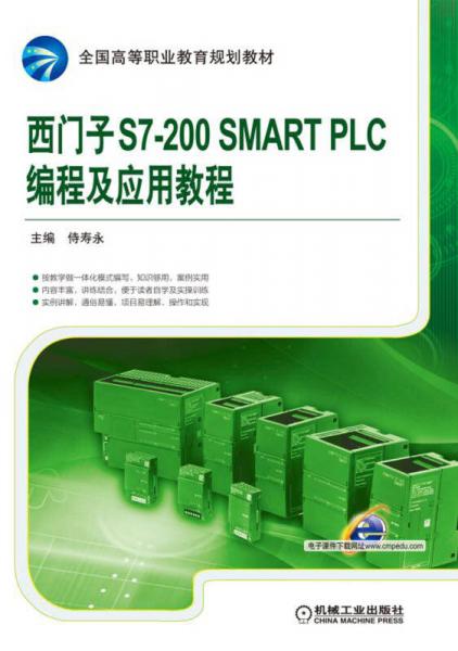 西门子S7-200 SMART PLC编程及应用教程
